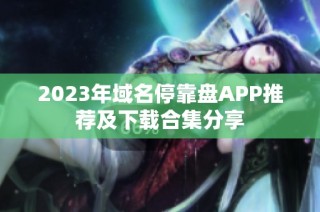2023年域名停靠盘APP推荐及下载合集分享