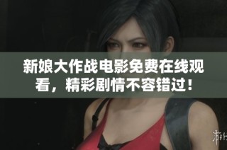 新娘大作战电影免费在线观看，精彩剧情不容错过！