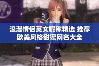 浪漫情侣英文昵称精选 推荐欧美风格甜蜜网名大全