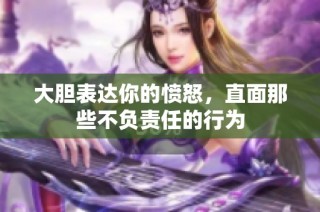 大胆表达你的愤怒，直面那些不负责任的行为