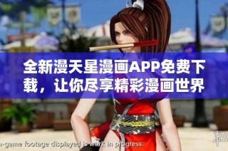 全新漫天星漫画APP免费下载，让你尽享精彩漫画世界