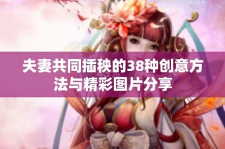 夫妻共同插秧的38种创意方法与精彩图片分享