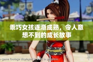 乖巧女孩逐渐成熟，令人意想不到的成长故事