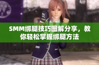 SMM绑腿技巧图解分享，教你轻松掌握绑腿方法