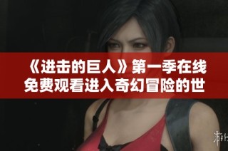 《进击的巨人》第一季在线免费观看进入奇幻冒险的世界