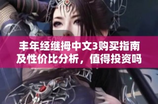 丰年经继拇中文3购买指南及性价比分析，值得投资吗
