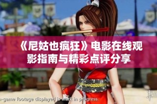 《尼姑也疯狂》电影在线观影指南与精彩点评分享