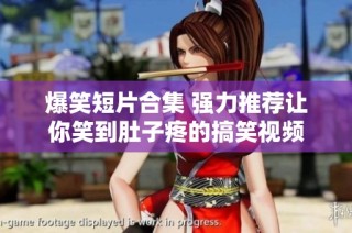 爆笑短片合集 强力推荐让你笑到肚子疼的搞笑视频