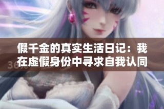 假千金的真实生活日记：我在虚假身份中寻求自我认同