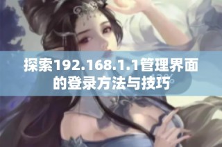 探索192.168.1.1管理界面的登录方法与技巧