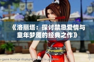 《洛丽塔：探讨禁忌爱情与童年梦魇的经典之作》