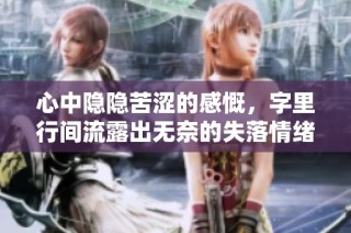 心中隐隐苦涩的感慨，字里行间流露出无奈的失落情绪