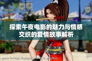 探索午夜电影的魅力与情感交织的爱情故事解析