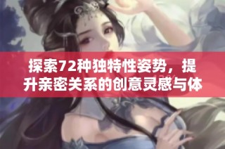 探索72种独特性姿势，提升亲密关系的创意灵感与体验