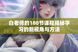 白老师的180节课程揭秘学习的新视角与方法