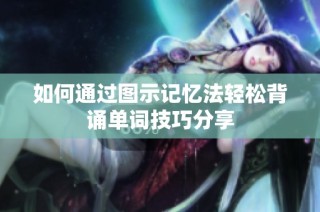 如何通过图示记忆法轻松背诵单词技巧分享