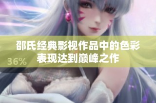 邵氏经典影视作品中的色彩表现达到巅峰之作