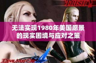 无法实现1980年美国愿景的现实困境与应对之策