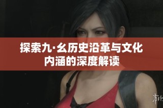 探索九·幺历史沿革与文化内涵的深度解读