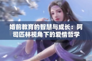 婚前教育的智慧与成长：阿司匹林视角下的爱情哲学