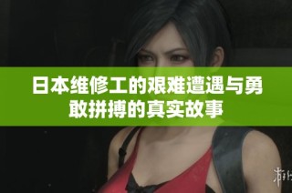 日本维修工的艰难遭遇与勇敢拼搏的真实故事