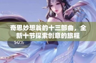 奇思妙想翁的十三部曲，全新十节探索创意的旅程