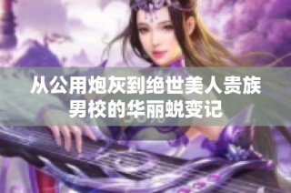 从公用炮灰到绝世美人贵族男校的华丽蜕变记