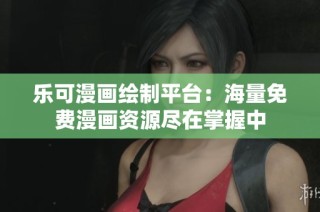 乐可漫画绘制平台：海量免费漫画资源尽在掌握中