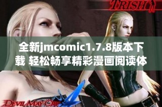 全新jmcomic1.7.8版本下载 轻松畅享精彩漫画阅读体验