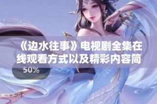 《边水往事》电视剧全集在线观看方式以及精彩内容简介