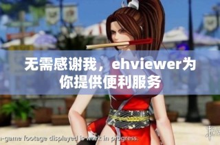 无需感谢我，ehviewer为你提供便利服务