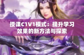 授课C1V1模式：提升学习效果的新方法与探索