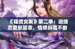《租借女友》第二季：迎接恋爱新篇章，情感纠葛不断升级
