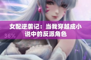 女配逆袭记：当我穿越成小说中的反派角色