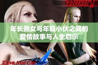 年长熟女与年轻小伙之间的爱情故事与人生启示