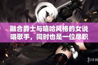 融合爵士与嘻哈风格的女说唱歌手，同时也是一位尽职尽责的妈妈