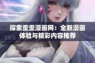 探索歪歪漫画网：全新漫画体验与精彩内容推荐