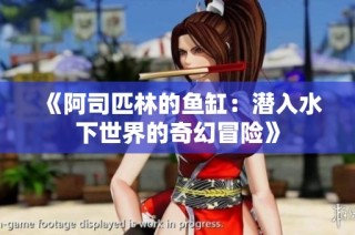 《阿司匹林的鱼缸：潜入水下世界的奇幻冒险》