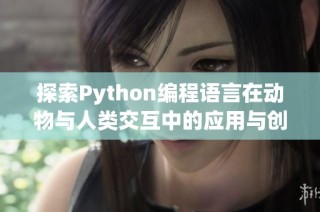 探索Python编程语言在动物与人类交互中的应用与创意