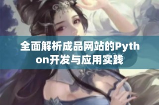 全面解析成品网站的Python开发与应用实践