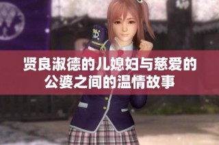 贤良淑德的儿媳妇与慈爱的公婆之间的温情故事