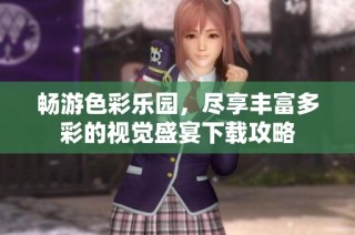 畅游色彩乐园，尽享丰富多彩的视觉盛宴下载攻略