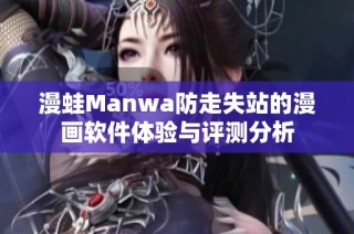 漫蛙Manwa防走失站的漫画软件体验与评测分析