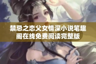 禁忌之恋父女情深小说笔趣阁在线免费阅读完整版