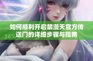 如何顺利开启禁漫天官方传送门的详细步骤与指南