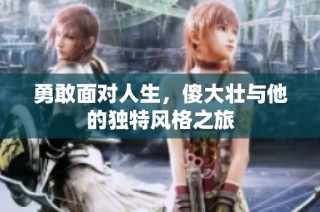 勇敢面对人生，傻大壮与他的独特风格之旅