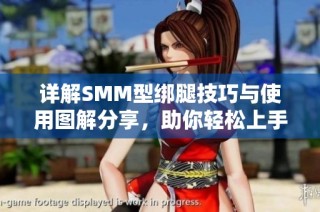详解SMM型绑腿技巧与使用图解分享，助你轻松上手