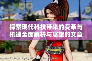 探索现代科技带来的变革与机遇全面解析与展望的文章