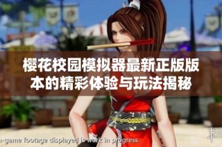 樱花校园模拟器最新正版版本的精彩体验与玩法揭秘