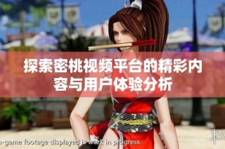 探索密桃视频平台的精彩内容与用户体验分析